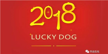 生活工作與上班，出入快樂與平安，華遠(yuǎn)石化伴您新年平安快樂！