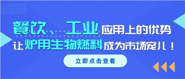 餐飲、工業(yè)應用上的優(yōu)勢，讓爐用生物燃料成為市場寵兒！