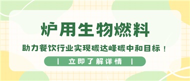 【綠色環?！繝t用生物燃料，助力餐飲行業實現碳達峰碳中和目標！