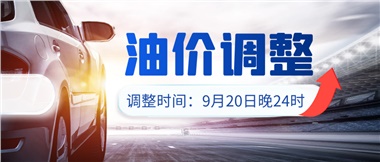 今晚油價上漲！！提前進站加油更劃算！
