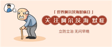 【阿爾茨海默病】關愛老人，守護愛與記憶！