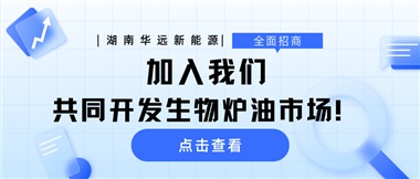 全面招商|加入我們，共同開發生物爐油市場！
