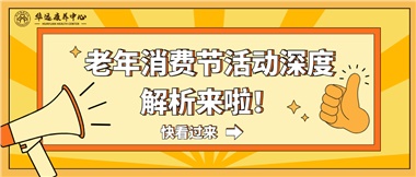 湘潭市首屆老年消費節暨養老服務推介會活動深度解析來啦！