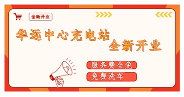 華遠中心充電站全新開業啦！
