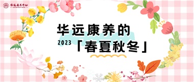 華遠康養的春、夏、秋、冬