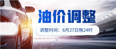 今晚油價(jià)或迎大漲，趕緊來(lái)加滿吧！